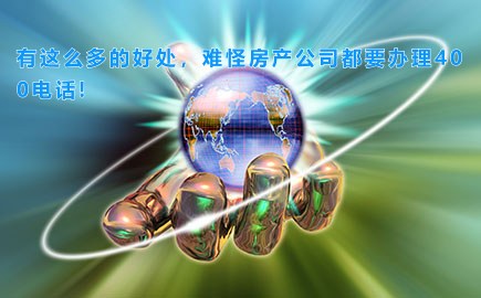 有这么多的好处，难怪房产公司都要办理400电话!