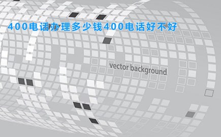 400电话办理多少钱400电话好不好