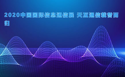 2020中国国际信息通信展 天互通信载誉而归