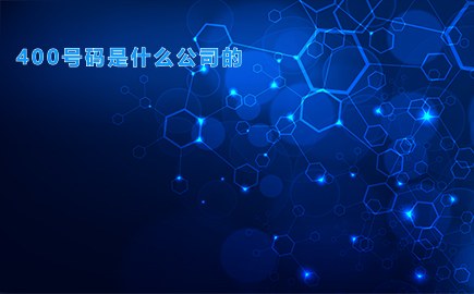 400号码是什么公司的