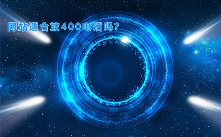 网站适合放400电话吗？