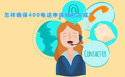 怎样确保400电话申请顺利完成？