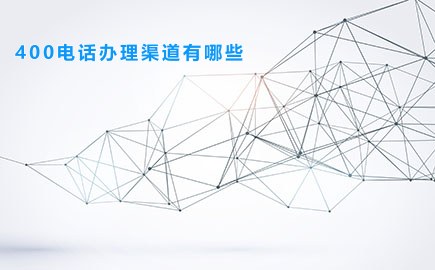 400电话办理渠道有哪些