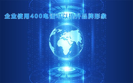 企业使用400电话可以提升品牌形象