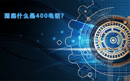 到底什么是400电话？