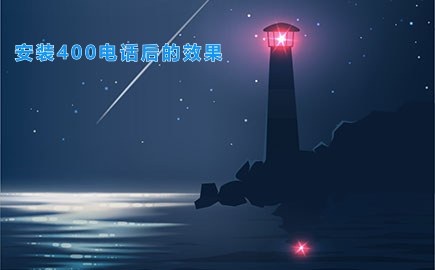 安装400电话后的效果