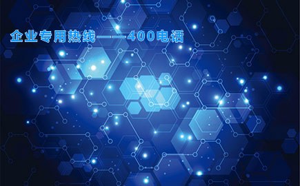 企业专用热线——400电话