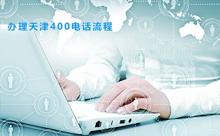 办理天津400电话流程