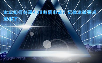 企业如何办理400电话申请？记住这些要点就够了!