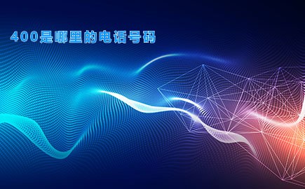 400是哪里的电话号码