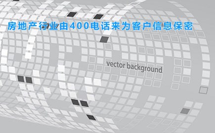 房地产行业由400电话来为客户信息保密
