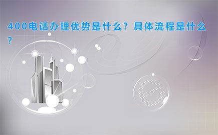 400电话办理优势是什么？具体流程是什么？