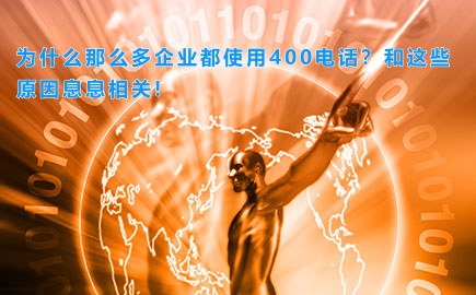 为什么那么多企业都使用400电话？和这些原因息息相关!