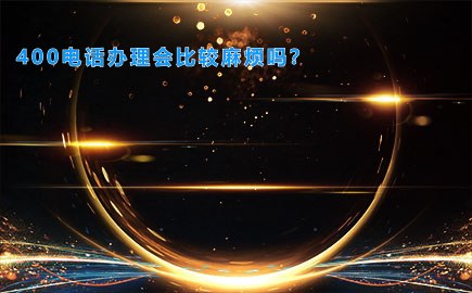 400电话办理会比较麻烦吗？