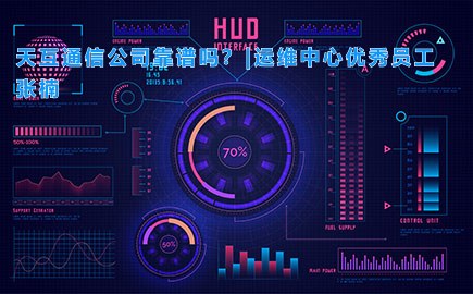 天互通信公司靠谱吗？|运维中心优秀员工张楠