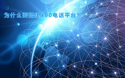 为什么要搭建400电话平台？