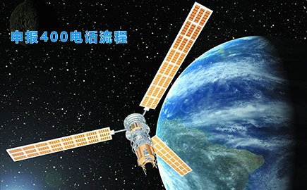 申报400电话流程