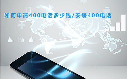 如何申请400电话多少钱/安装400电话