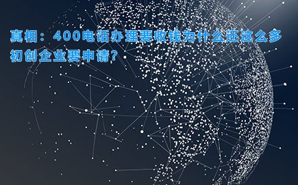 真相：400电话办理要收钱为什么还这么多初创企业要申请？