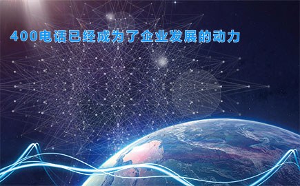 400电话已经成为了企业发展的动力