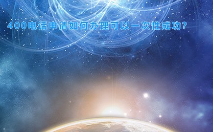 400电话申请如何办理可以一次性成功？
