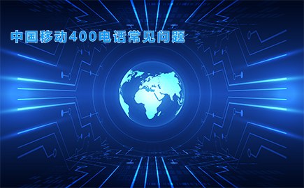 中国移动400电话常见问题