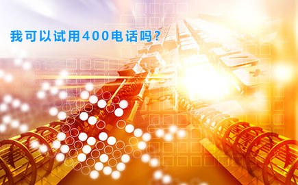 我可以试用400电话吗？