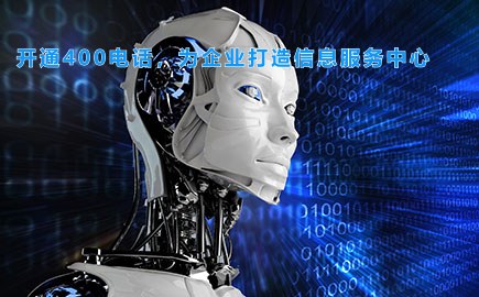开通400电话，为企业打造信息服务中心