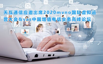 天互通信应邀出席2020mvno国际虚拟运营大会&vas中国增值电信业务高峰论坛