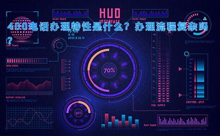 400电话办理特性是什么？办理流程复杂吗？