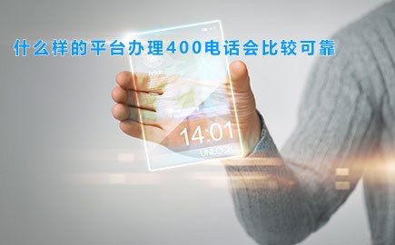 什么样的平台办理400电话会比较可靠