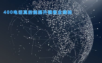 400电话真的能提升销售业绩的