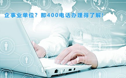 企事业单位？那400电话办理得了解!