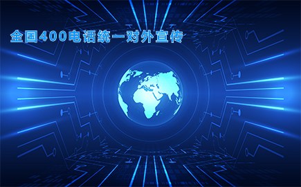全国400电话统一对外宣传