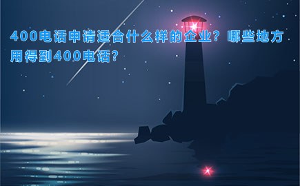 400电话申请适合什么样的企业？哪些地方用得到400电话？