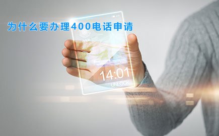 为什么要办理400电话申请