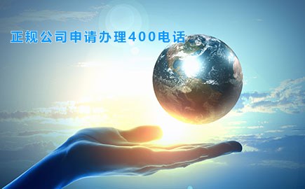 正规公司申请办理400电话