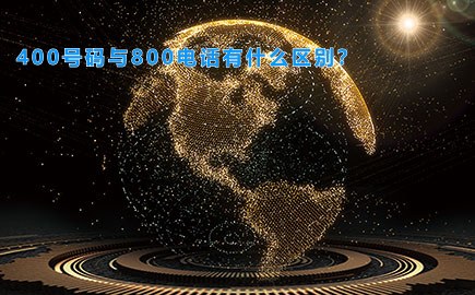 400号码与800电话有什么区别？