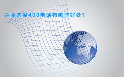 企业选择400电话有哪些好处？