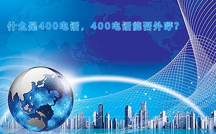 什么是400电话，400电话能否外呼？