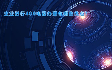 企业进行400电话办理有哪些优点？