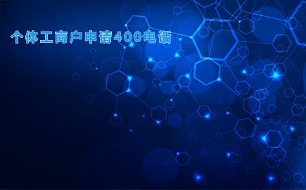 个体工商户申请400电话