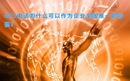 400电话为什么可以作为企业全国唯一的号码？