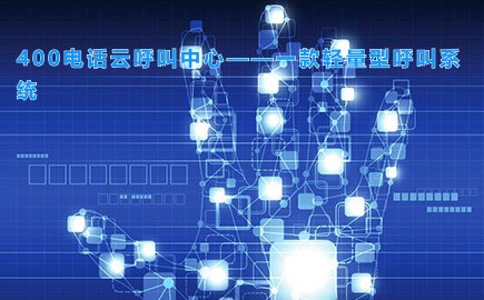 400电话云呼叫中心——一款轻量型呼叫系统