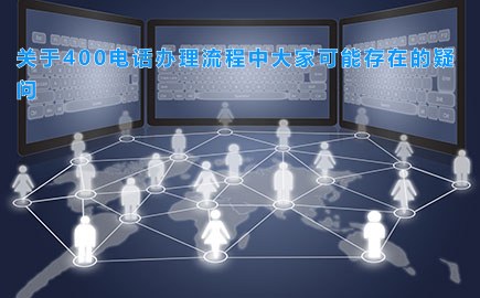 关于400电话办理流程中大家可能存在的疑问