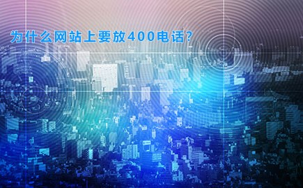 为什么网站上要放400电话？