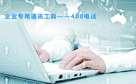 企业专用通讯工具——400电话