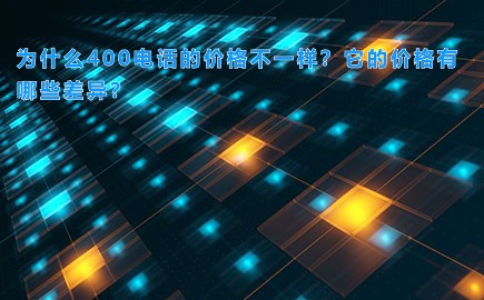 为什么400电话的价格不一样？它的价格有哪些差异？