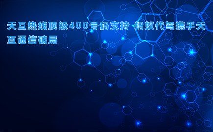 天互热线顶级400号码支持 蚂蚁代驾携手天互通信破局