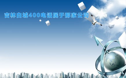 吉林白城400电话属于那家公司